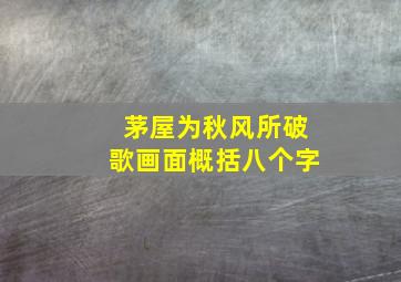 茅屋为秋风所破歌画面概括八个字