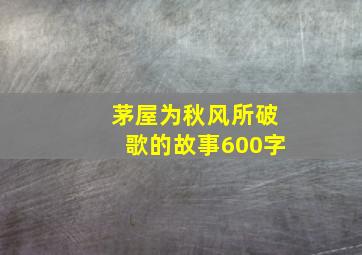 茅屋为秋风所破歌的故事600字