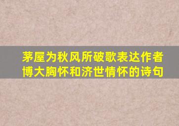 茅屋为秋风所破歌表达作者博大胸怀和济世情怀的诗句