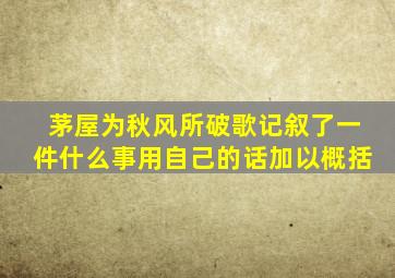 茅屋为秋风所破歌记叙了一件什么事用自己的话加以概括