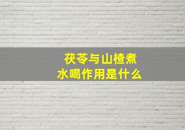 茯苓与山楂煮水喝作用是什么