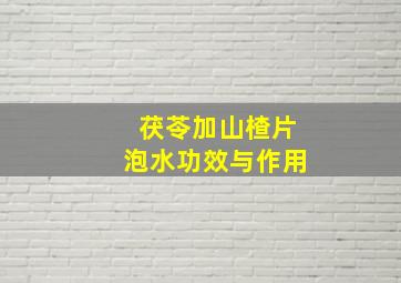 茯苓加山楂片泡水功效与作用