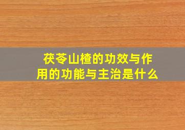 茯苓山楂的功效与作用的功能与主治是什么