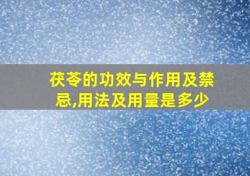 茯苓的功效与作用及禁忌,用法及用量是多少