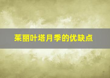 茱丽叶塔月季的优缺点