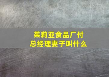 茱莉亚食品厂付总经理妻子叫什么