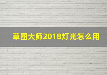 草图大师2018灯光怎么用