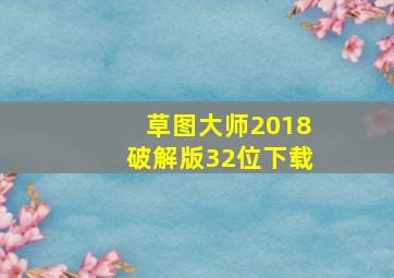 草图大师2018破解版32位下载