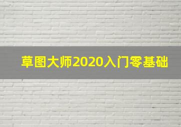 草图大师2020入门零基础