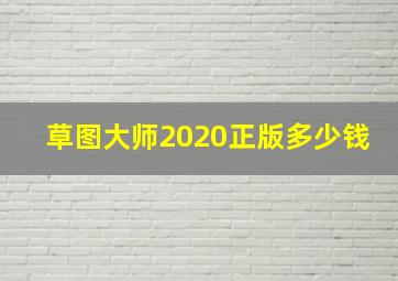 草图大师2020正版多少钱