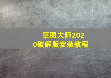 草图大师2020破解版安装教程