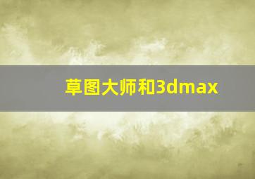 草图大师和3dmax