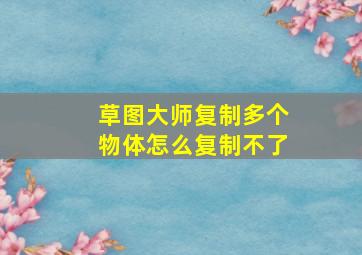 草图大师复制多个物体怎么复制不了