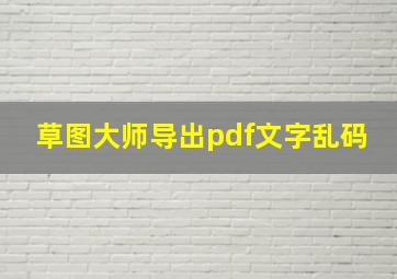 草图大师导出pdf文字乱码