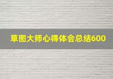 草图大师心得体会总结600