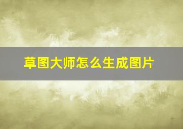 草图大师怎么生成图片