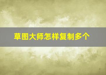 草图大师怎样复制多个