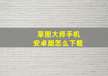 草图大师手机安卓版怎么下载