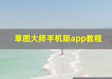 草图大师手机版app教程