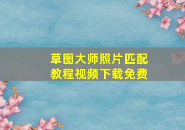 草图大师照片匹配教程视频下载免费