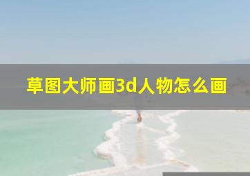 草图大师画3d人物怎么画