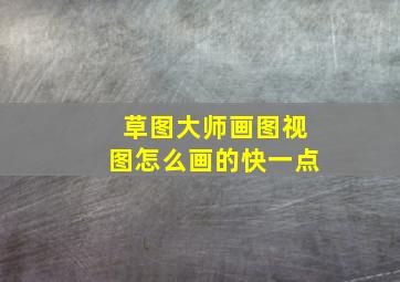 草图大师画图视图怎么画的快一点