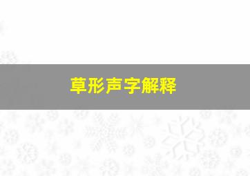 草形声字解释