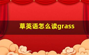 草英语怎么读grass