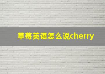 草莓英语怎么说cherry