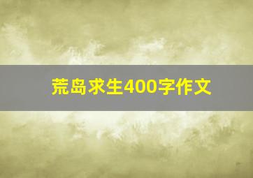 荒岛求生400字作文