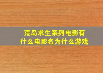 荒岛求生系列电影有什么电影名为什么游戏