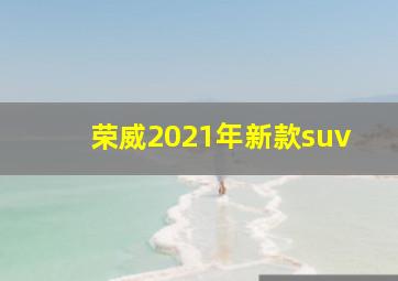 荣威2021年新款suv