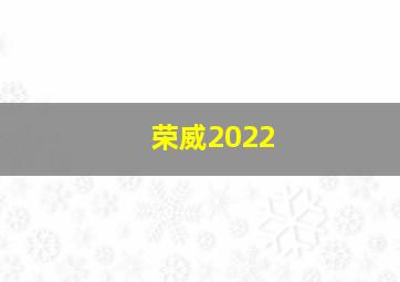 荣威2022