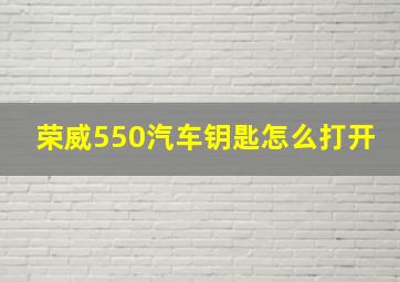 荣威550汽车钥匙怎么打开