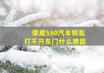 荣威550汽车钥匙打不开车门什么原因