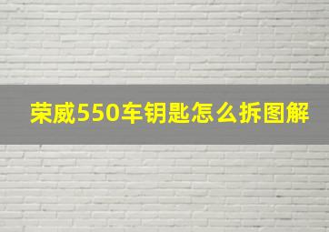 荣威550车钥匙怎么拆图解