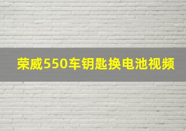 荣威550车钥匙换电池视频