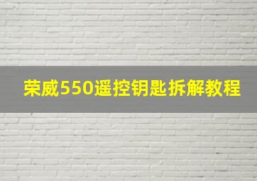 荣威550遥控钥匙拆解教程