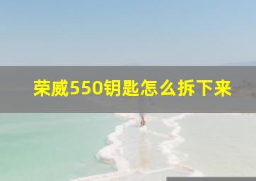 荣威550钥匙怎么拆下来