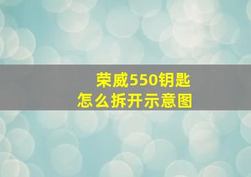 荣威550钥匙怎么拆开示意图