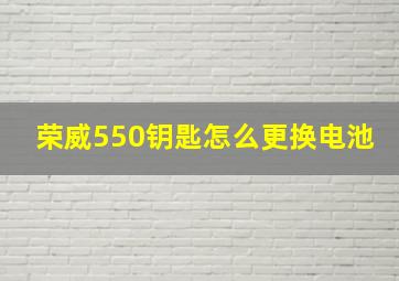 荣威550钥匙怎么更换电池