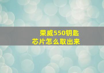 荣威550钥匙芯片怎么取出来