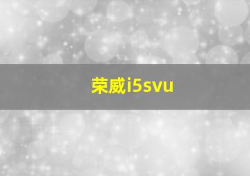 荣威i5svu