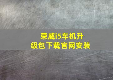 荣威i5车机升级包下载官网安装