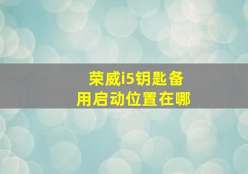 荣威i5钥匙备用启动位置在哪