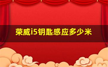 荣威i5钥匙感应多少米