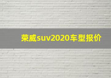 荣威suv2020车型报价