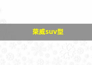 荣威suv型