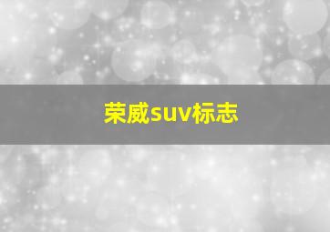 荣威suv标志