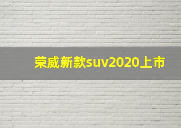 荣威新款suv2020上市